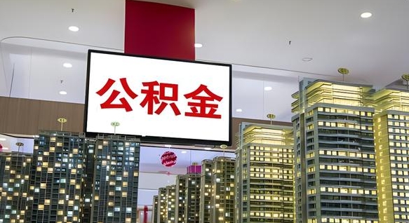 海安离职可以取公积金（离职了可以取公积金）