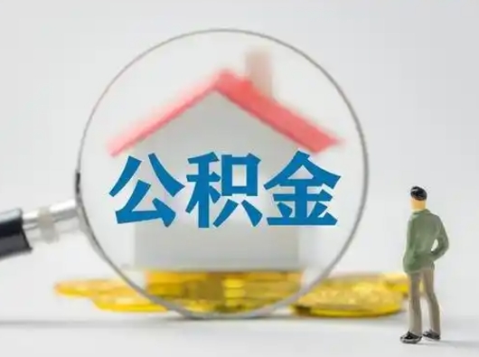 海安离职可以取公积金（离职了可以取公积金）